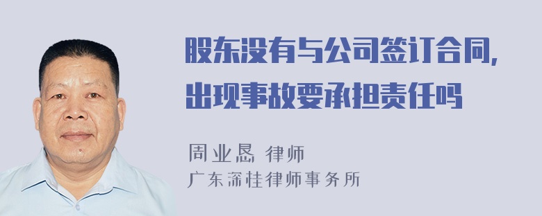 股东没有与公司签订合同,出现事故要承担责任吗