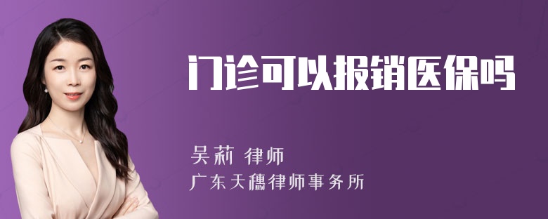 门诊可以报销医保吗