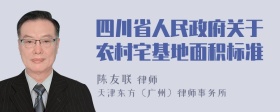 四川省人民政府关于农村宅基地面积标准