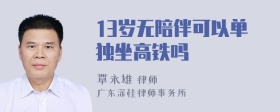 13岁无陪伴可以单独坐高铁吗