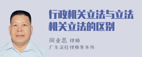 行政机关立法与立法机关立法的区别