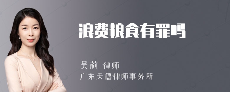 浪费粮食有罪吗