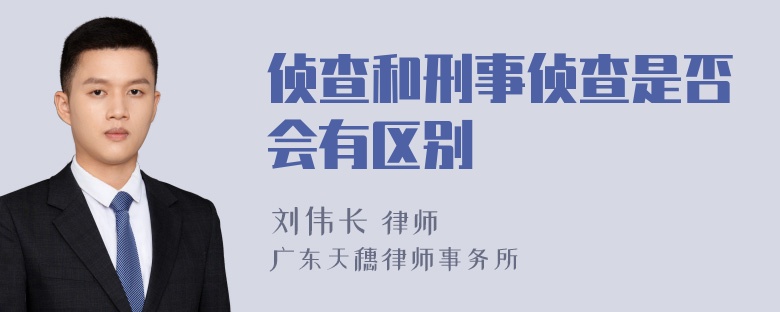 侦查和刑事侦查是否会有区别