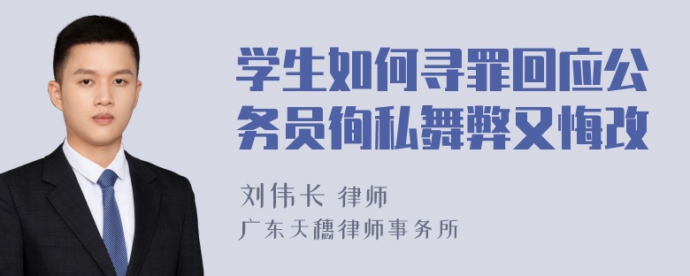 学生如何寻罪回应公务员徇私舞弊又悔改