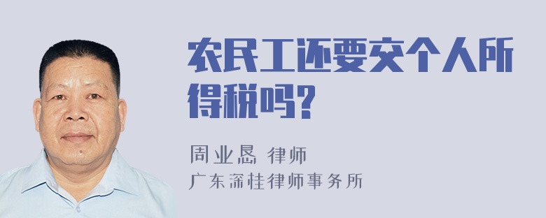 农民工还要交个人所得税吗?