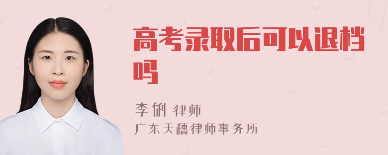 高考录取后可以退档吗