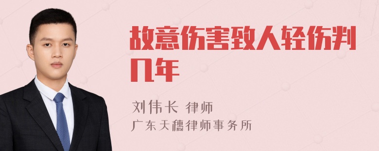 故意伤害致人轻伤判几年