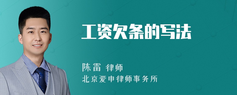 工资欠条的写法