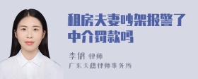 租房夫妻吵架报警了中介罚款吗