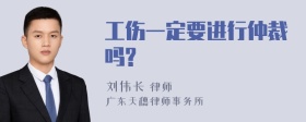 工伤一定要进行仲裁吗?