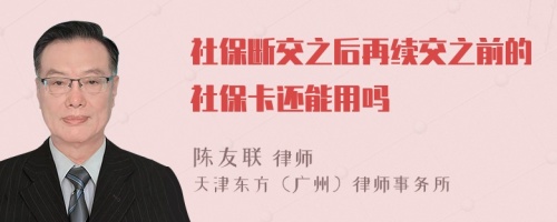 社保断交之后再续交之前的社保卡还能用吗