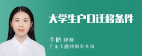 大学生户口迁移条件