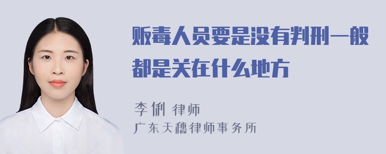 贩毒人员要是没有判刑一般都是关在什么地方