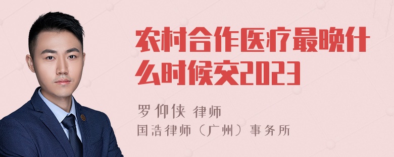 农村合作医疗最晚什么时候交2023