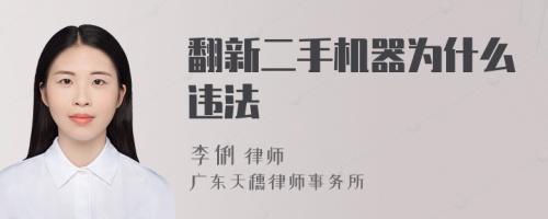 翻新二手机器为什么违法