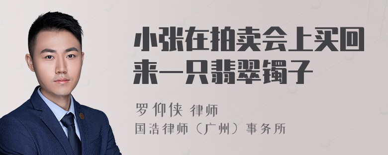 小张在拍卖会上买回来一只翡翠镯子