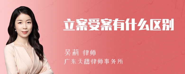 立案受案有什么区别