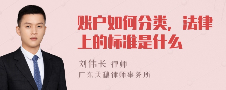 账户如何分类，法律上的标准是什么