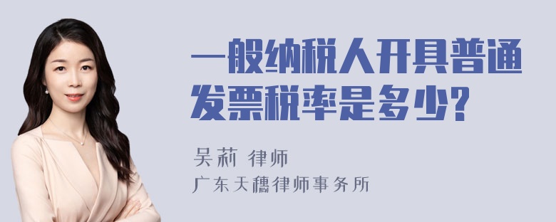 一般纳税人开具普通发票税率是多少?