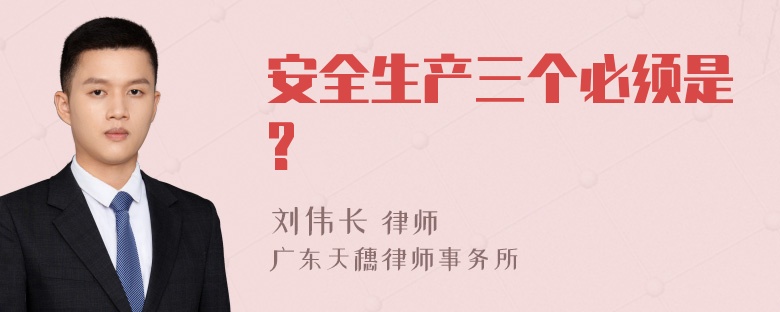 安全生产三个必须是?