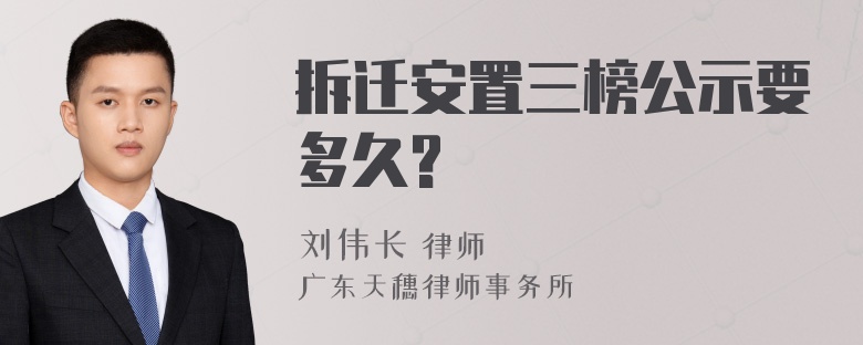 拆迁安置三榜公示要多久?