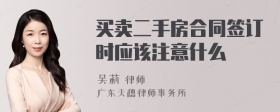 买卖二手房合同签订时应该注意什么