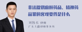 非法提供麻醉药品、精神药品罪的客观要件是什么