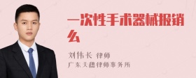 一次性手术器械报销么