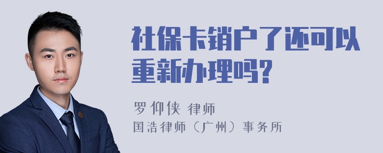 社保卡销户了还可以重新办理吗?