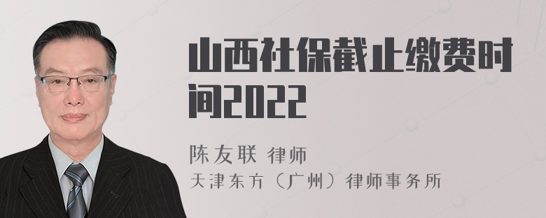 山西社保截止缴费时间2022