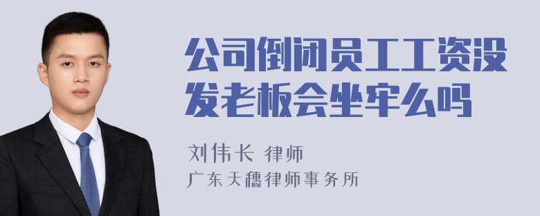 公司倒闭员工工资没发老板会坐牢么吗