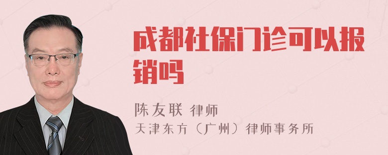 成都社保门诊可以报销吗