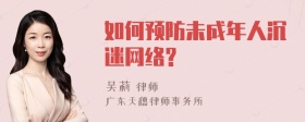 如何预防未成年人沉迷网络?