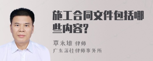 施工合同文件包括哪些内容?