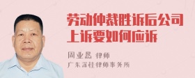 劳动仲裁胜诉后公司上诉要如何应诉