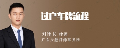 过户车牌流程