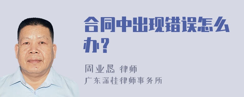 合同中出现错误怎么办？