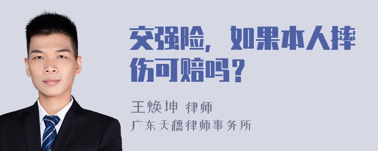 交强险，如果本人摔伤可赔吗？