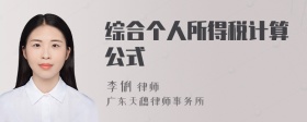 综合个人所得税计算公式