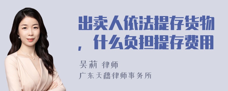 出卖人依法提存货物，什么负担提存费用