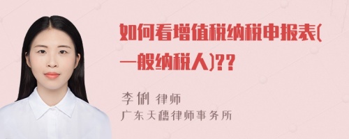 如何看增值税纳税申报表(一般纳税人)??