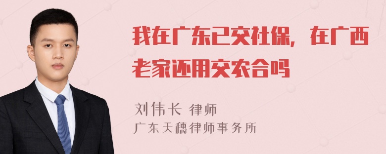 我在广东已交社保，在广西老家还用交农合吗