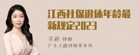 江西社保退休年龄最新规定2023