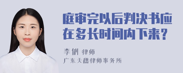 庭审完以后判决书应在多长时间内下来？