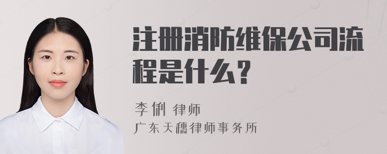 注册消防维保公司流程是什么？