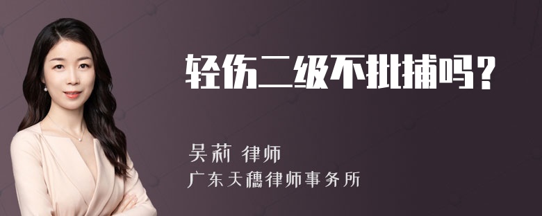 轻伤二级不批捕吗？