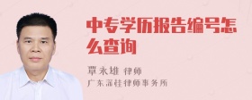 中专学历报告编号怎么查询