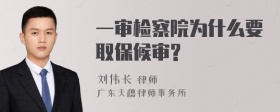 一审检察院为什么要取保候审?