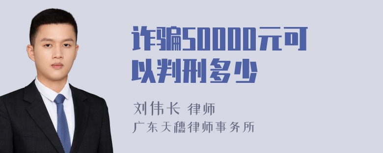 诈骗50000元可以判刑多少