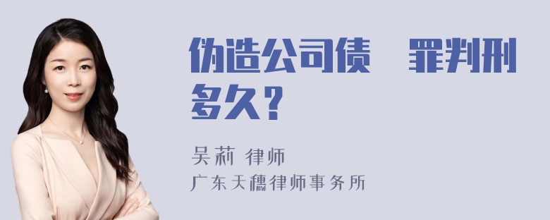 伪造公司债劵罪判刑多久？